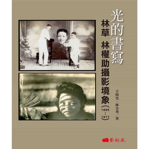 光的書寫：林草 林權助攝影境象（1895－1977）