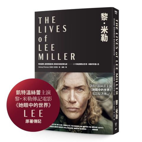 黎．米勒：時尚模特、超現實攝影師、戰地記者到冠軍名廚，二十世紀傳奇女性黎．米勒的多重人生