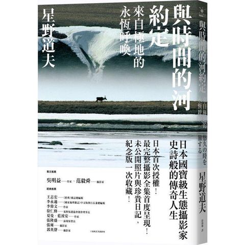 與時間的河約定：來自極地的永恆呼喚（星野道夫最完整最具代表性攝影全集暢銷經典珍藏版）