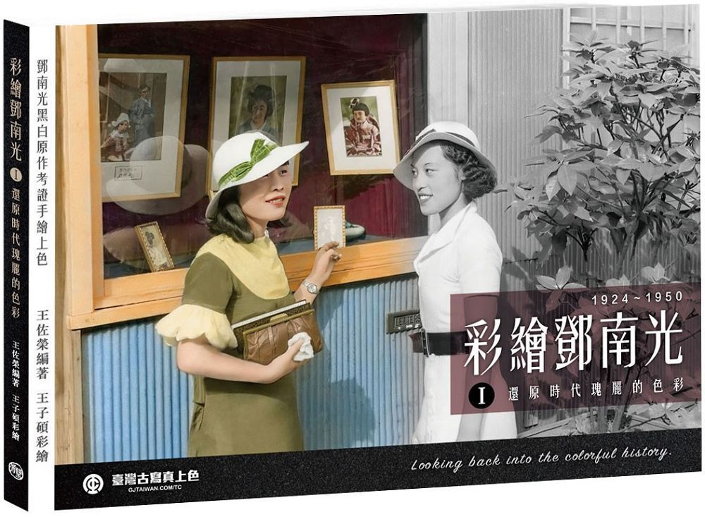  彩繪鄧南光I(二版)：還原時代瑰麗的色彩1924~1950