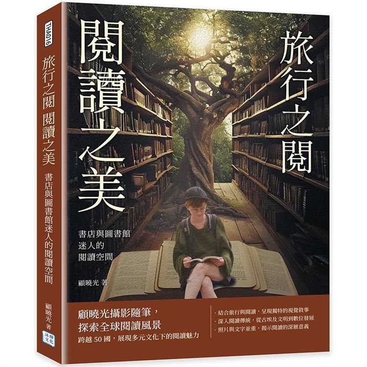  書店與圖書館迷人的閱讀空間：旅行之閱 閱讀之美