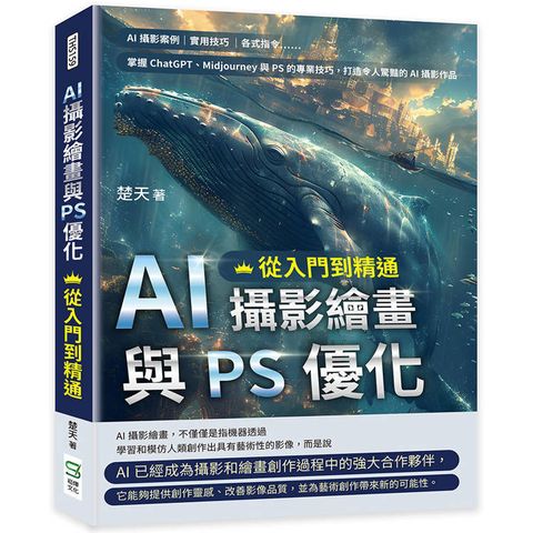 AI攝影繪畫與PS優化，從入門到精通：AI攝影案例、實用技巧、各式指令……掌握ChatGPT、Midjourney