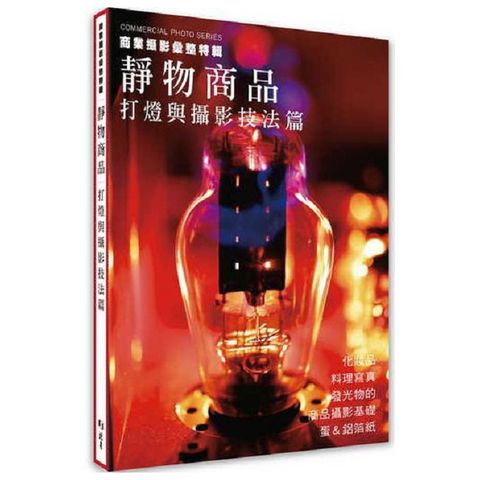 商業攝影彙整特輯    靜物商品：打燈與攝影技法篇