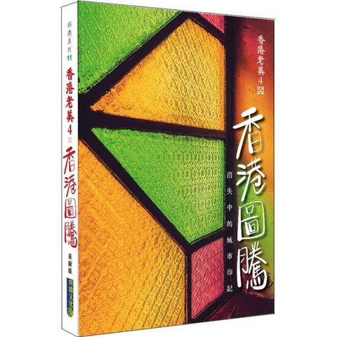 香港老美4 之香港圖騰：消失中的城市印記