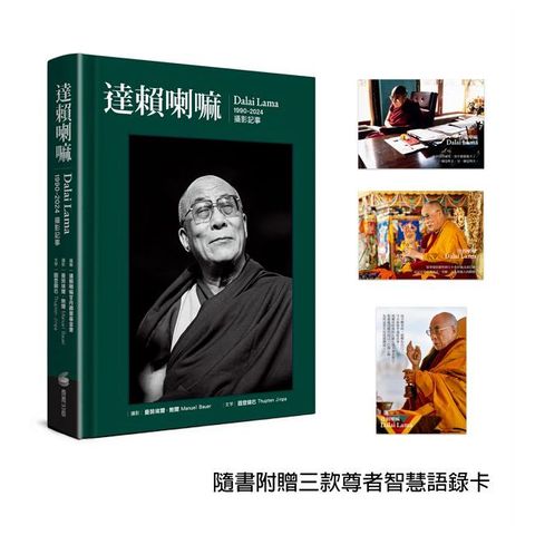 達賴喇嘛：1990-2024攝影記事