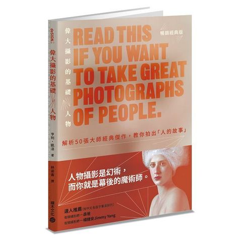 偉大攝影的基礎：人物解析50張大師經典傑作，教你拍出「人的故事」(暢銷經典版)
