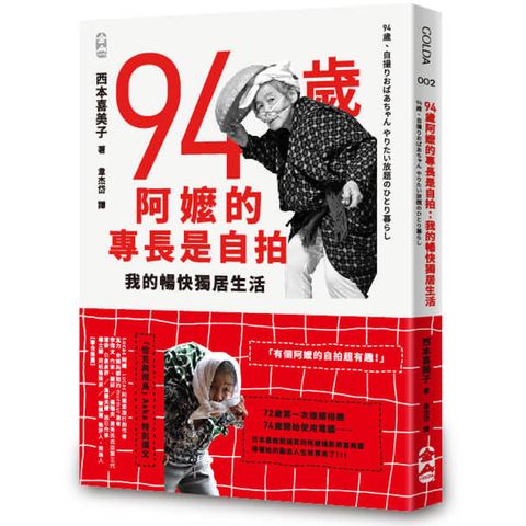 94歲阿嬤的專長是自拍：我的暢快獨居生活