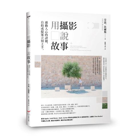 用攝影說故事：感動人心的訣竅，自拍或提案立刻上手。