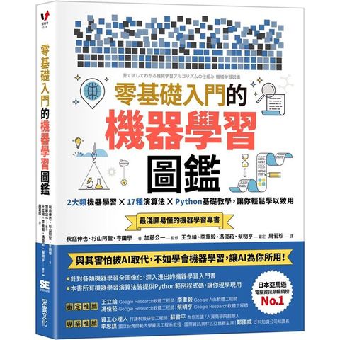 零基礎入門的機器學習圖鑑：2大類機器學習╳ 17種演算法 ╳ Python基礎教學，讓你輕鬆學以致用