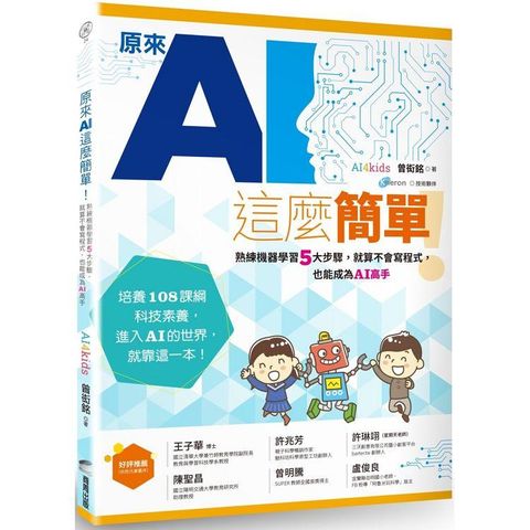 原來AI這麼簡單！熟練機器學習5大步驟，就算不會寫程式，也能成為AI高手