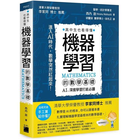 機器學習的數學基礎 ： AI、深度學習打底必讀