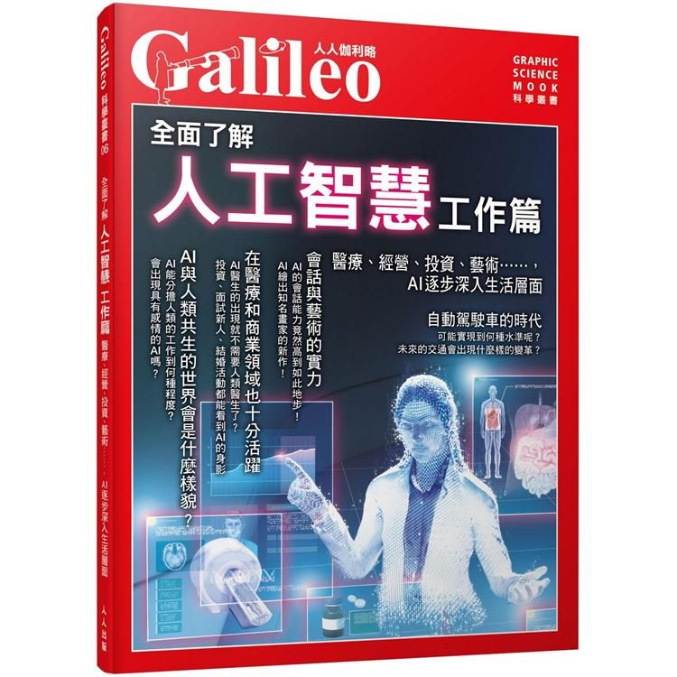  全面了解人工智慧 工作篇：醫療、經營、投資、藝術⋯⋯，AI逐步深入生活層面 人人伽利略06