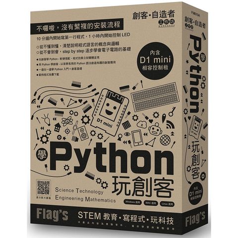 Flag`s 創客．自造者工作坊學Python玩創客