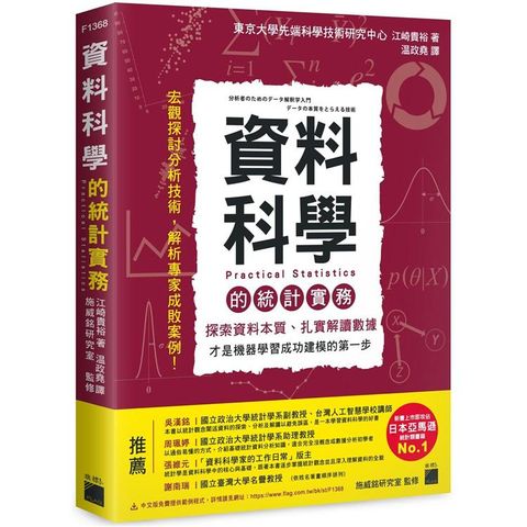 資料科學的統計實務：探索資料本質、扎實解讀數據，才是機器學習成功建模的第一步