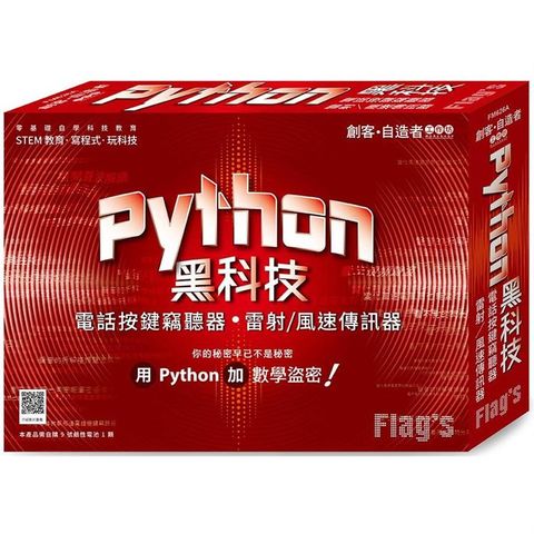 創客．自造者工作坊 Python 黑科技 ： 電話按鍵竊聽器、雷射/風速傳訊器