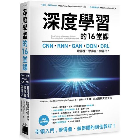 深度學習的 16 堂課：CNN + RNN + GAN + DQN + DRL，看得懂、學得會、做得出！