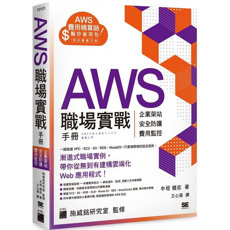  AWS 職場實戰手冊 － 企業架站、安全防護、費用監控，用最省錢的方式紮實學會！