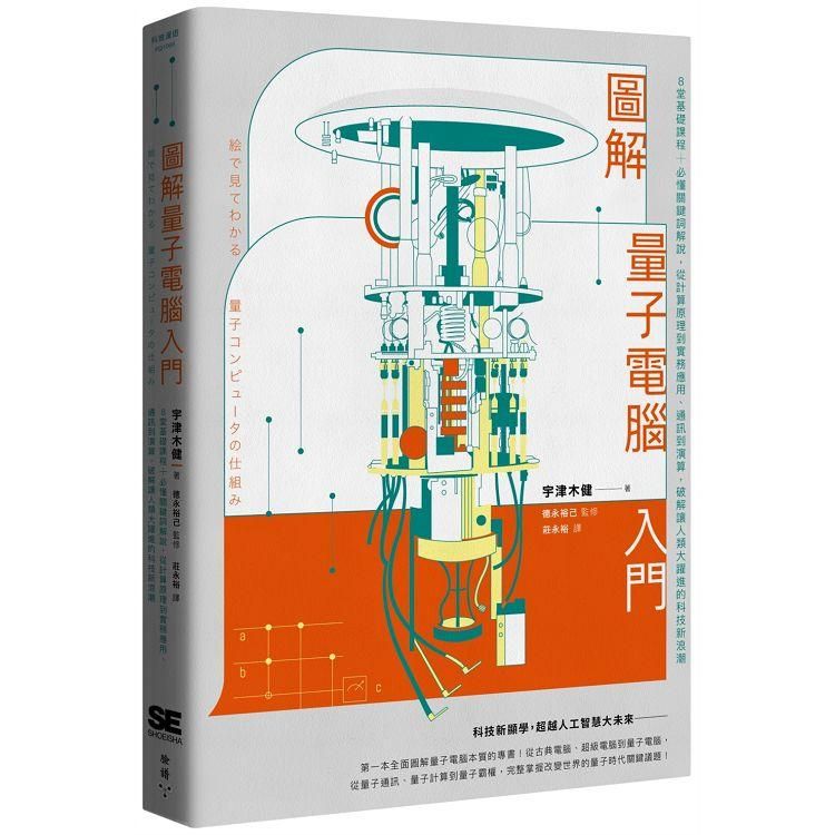  圖解量子電腦入門：8堂基礎課程+必懂關鍵詞解說，從計算原理到實務應用、通訊到演算，破解讓人類大躍進的科技新浪潮