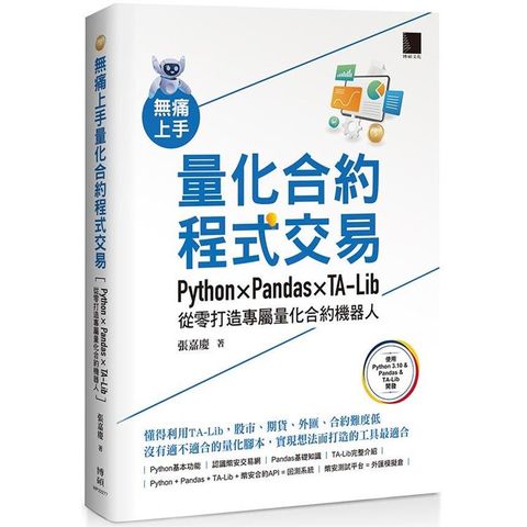 無痛上手量化合約程式交易：Python × Pandas × TA－Lib從零打造專屬量化合約機器人