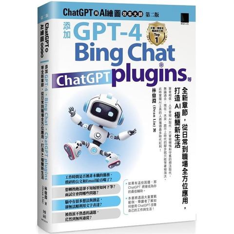 ChatGPT 與 AI 繪圖效率大師（第二版）：添加 GPT－4、Bing Chat、ChatGPT plugins 等全新章節，從日常到職場全方位應用，打造AI極簡新生活