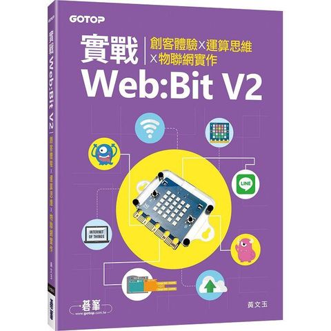 實戰Web：Bit V2創客體驗x運算思維x物聯網實作