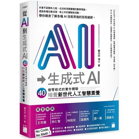 從 AI 到 生成式 AI：40 個零程式的實作體驗，培養新世代人工智慧素養