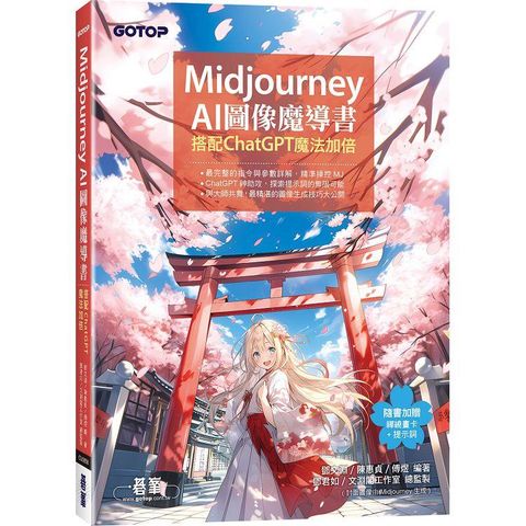 Midjourney AI圖像魔導書：搭配ChatGPT魔法加倍