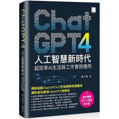 ChatGPT4人工智慧新時代：超效率AI生活與工作實務應用