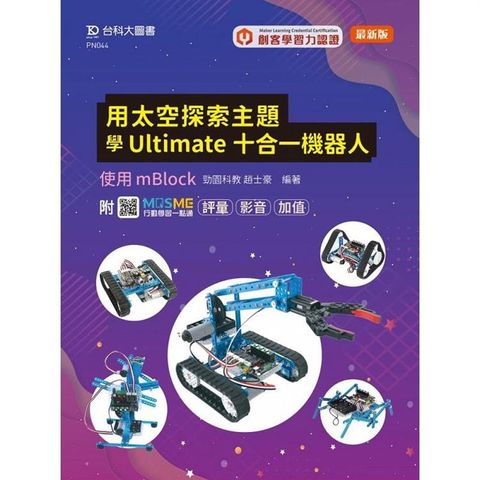 輕課程 用太空探索主題學Ultimate十合一機器人-使用mBlock：評量．影音．加值