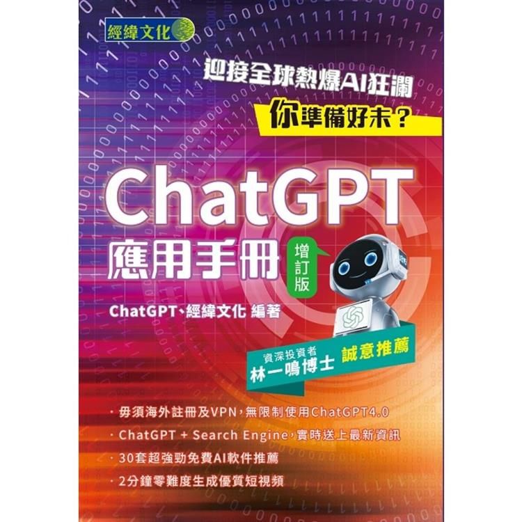  ChatGPT應用手冊(增訂版)