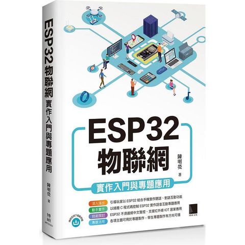 ESP32物聯網實作入門與專題應用