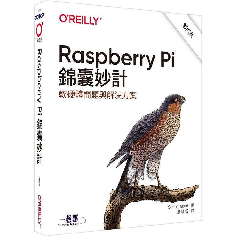  Raspberry Pi 錦囊妙計 第四版軟硬體問題與解決方案