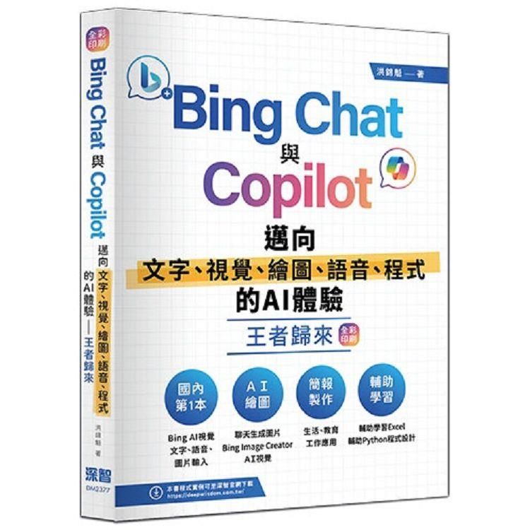  Bing Chat與Copilot邁向文字、視覺、繪圖、語音、程式的AI體驗王者歸來(全彩印刷)