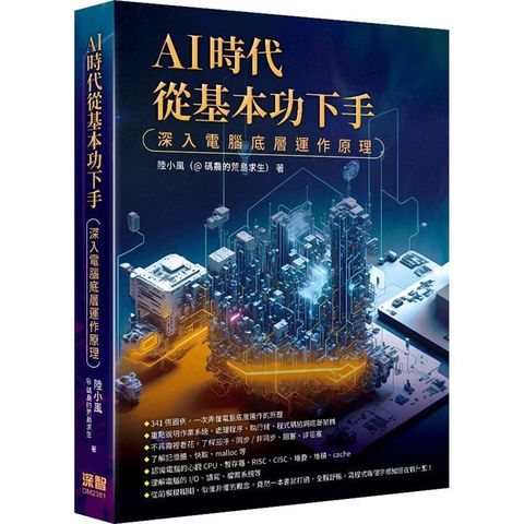 AI時代從基本功下手：深入電腦底層運作原理