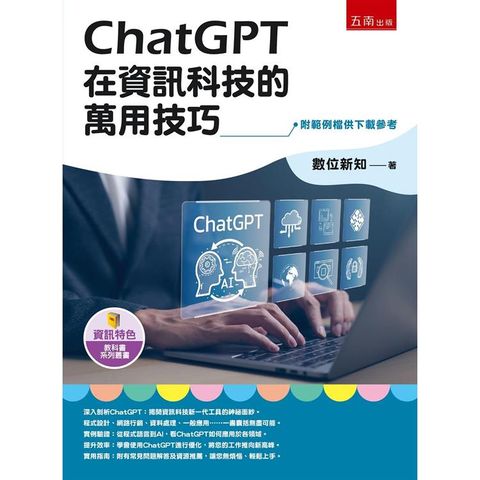 ChatGPT在資訊科技的萬用技巧