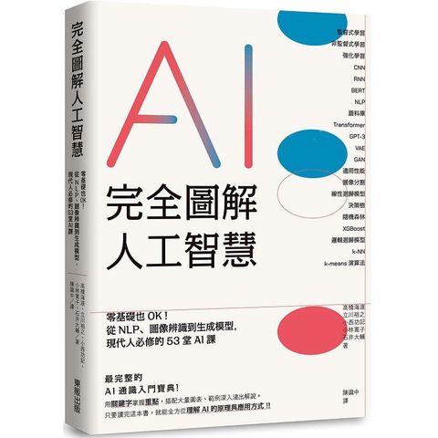 完全圖解人工智慧：零基礎也OK！從NLP、圖像辨識到生成模型，現代人必修的53堂AI課