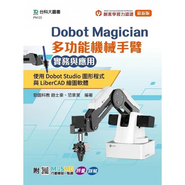 Dobot Magician 多功能機械手臂實務與應用：使用Dobot Studio圖形程式與LiberCAD繪圖軟體 附MOSME與