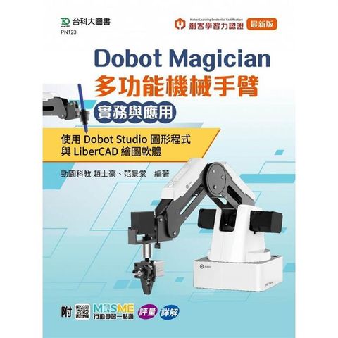 Dobot Magician 多功能機械手臂實務與應用：使用Dobot Studio圖形程式與LiberCAD繪圖軟體 - 附MOSME與MLC認證