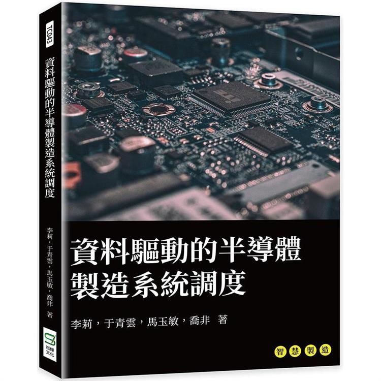  資料驅動的半導體製造系統調度