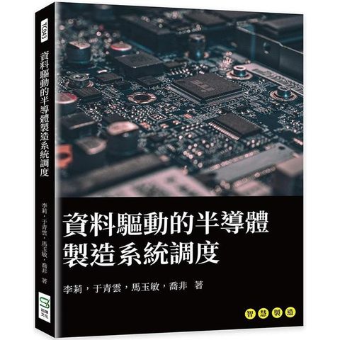 資料驅動的半導體製造系統調度