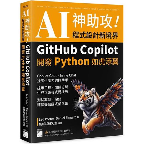 AI 神助攻！程式設計新境界 – GitHub Copilot 開發 Python 如虎添翼 ： 提示工程、問題分解、測試案例、除錯