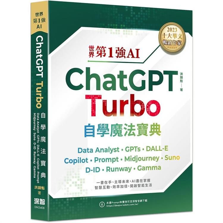  世界第1強AI ChatGPT Turbo自學魔法寶典- Data Analyst ＋GPTs ＋ DALL-E ＋ Copilot ＋ Prompt ＋Midjourney ＋ Suno ＋ D-ID ＋ Runway ＋ Gamma