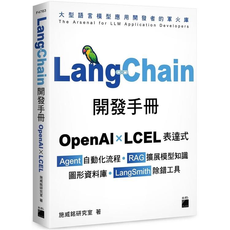  LangChain開發手冊：OpenAI × LCEL 表達式 × Agent 自動化流程 × RAG 擴展模型知識 ×