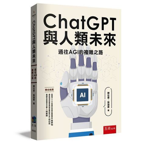 ChatGPT與人類未來：通往AGI的複雜之路