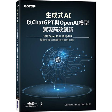 生成式AI：以ChatGPT 與 OpenAI模型實現高效創新