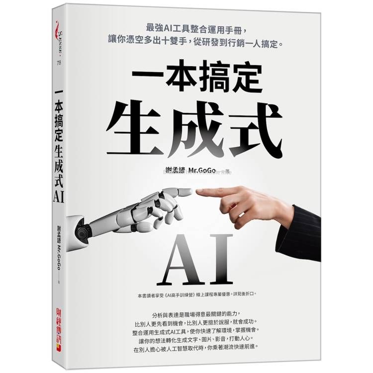  生成式AI一本搞定：最強AI工具整合運用手冊，讓你憑空多出十雙手，從研發到行銷一人搞定。