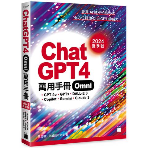 ChatGPT 4 Omni 萬用手冊 2024 夏季號：GPT-4o、GPTs、DALL-E 3、Copilot、Gemini、Claude 3