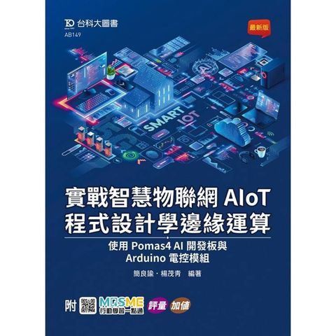 實戰智慧物聯網AIoT程式設計學邊緣運算-使用Pomas4 AI開發板與Arduino電控模組 - 附MOSME行動學習一點通：評量．加值