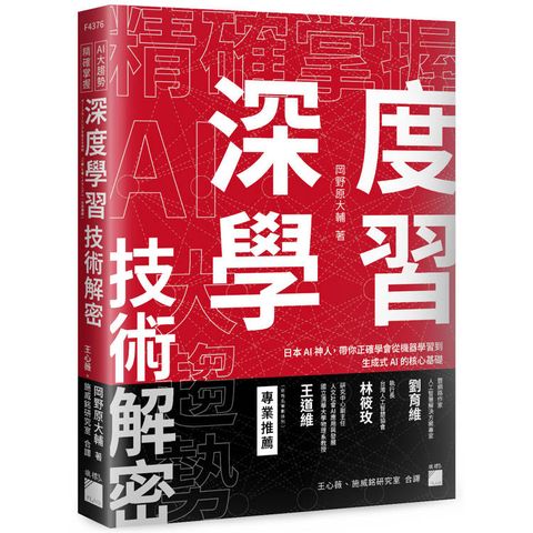 精確掌握 AI 大趨勢！深度學習技術解密：日本 AI 神人，帶你正確學會從機器學習到生成式 AI 的核心基礎