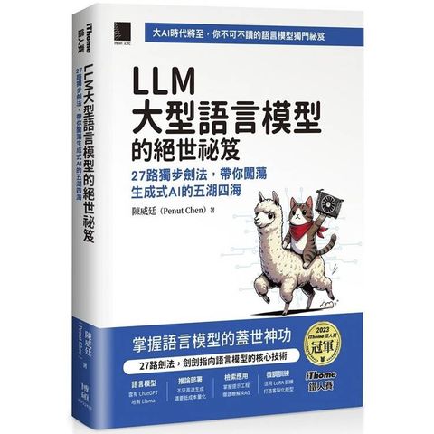 LLM 大型語言模型的絕世祕笈：27 路獨步劍法，帶你闖蕩生成式 AI 的五湖四海 (iThome鐵人賽系列書)